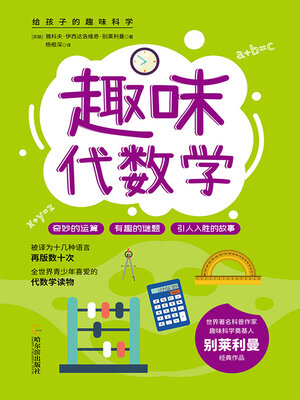 cover image of 趣味代数学